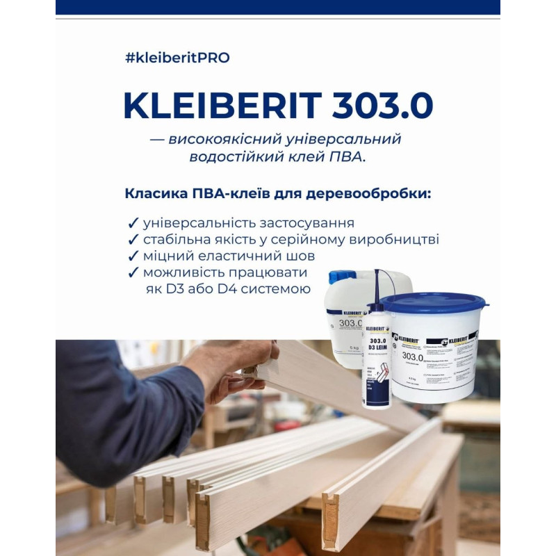 KLEIBERIT D3 303.0 водостійкий столярний клей , 1 кг