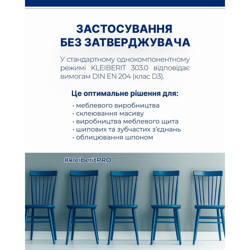 KLEIBERIT D3 303.0 водостійкий столярний клей , 1 кг