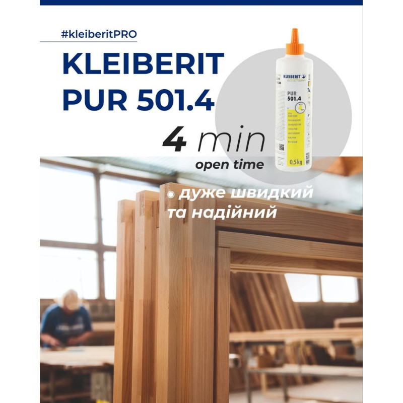 ПУР клей Kleiberit 501.4 PUR D4 Дуже швидкий, 0.5 кг