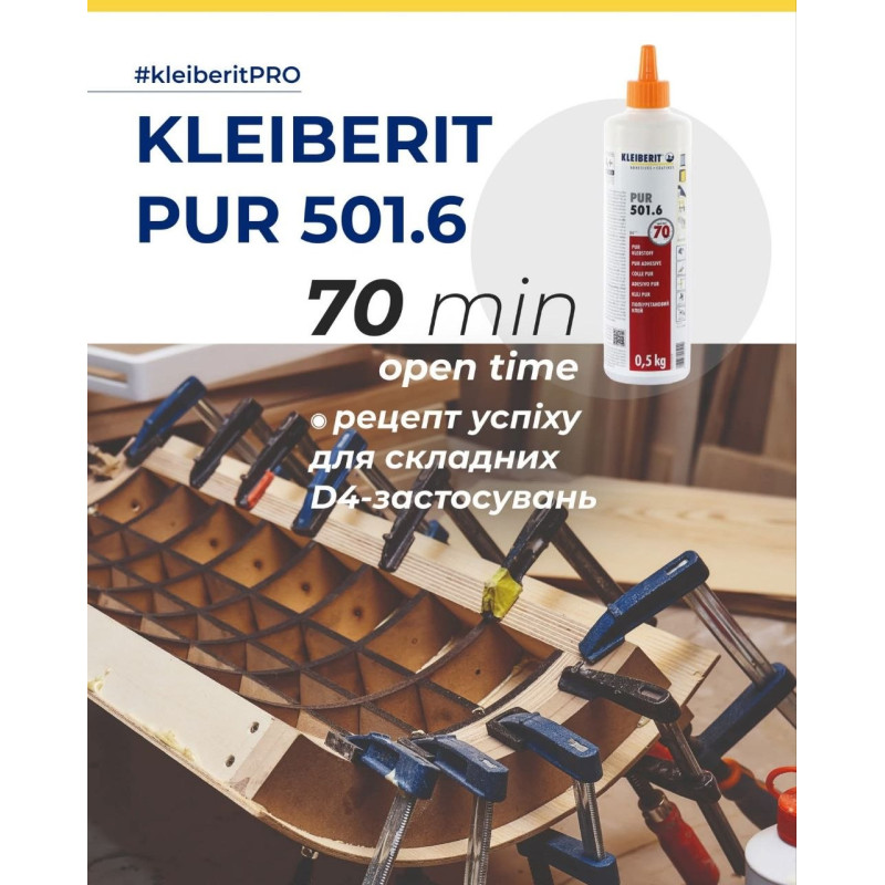 Клей ПУР Kleiberit 501.6 PUR D4 З більш тривалим часом відкритої  витримки, 30 кг