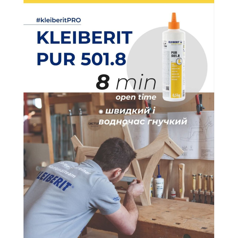 Клей поліуретановий Kleiberit 501.8 PUR D4 З коротким часом відкритої  витримки, 0.5 кг